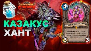 КАЗАКУС ОХОТНИК | ТОП КОЛОДА ДЛЯ СТАНДАРТНОГО ФОРМАТА | КОЛОДА ХАНТА HEARTHSTONE ЗАКАЛЕННЫЕ СТЕПЯМИ