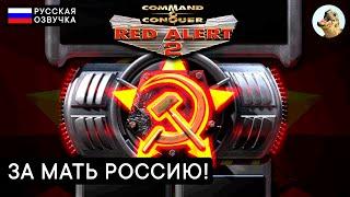 ЗА МАТЬ РОССИЮ! — Command & Conquer: Red Alert 2 (2000) Прохождение #3 "Широкое применение"