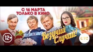 Везучий случай   Русский Трейлер 2017