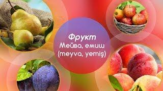 5 главных слов. Фрукты - мейва, емиш (meyva,yemiş)