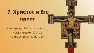 Христос и Его крест