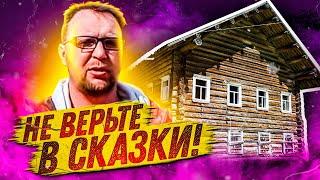 Дом из бревна, бруса, лафета. НЕ ВЕРЬТЕ В СКАЗКИ! СтройХлам!