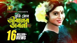 Tumi Mor Jiboner | তুমি মোর জীবনের | HD | Salman Shah & Shabnur | Andrew & Salma | Anondo Osru