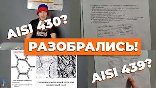 Удивительно, но факт! Правда про AISI 430 и 439 самые народные марки стали дымоходов для печей.