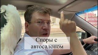 Как решить спор с автосалон: совет адвоката