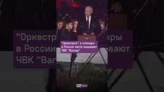 Что делал Путин во время гибели Пригожина #новости #ostwest