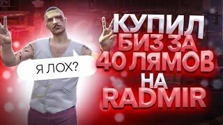 РИСКНУЛ! КУПИЛ БИЗНЕС ЗА 40 ЛЯМОВ В GTA 5 RP| RADMIRP RP