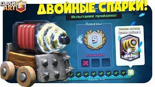 ️ ИСПЫТАНИЕ С ДВОЙНЫМИ СПАРКИ КЛЕШ РОЯЛЬ / КОЛОДА ДЛЯ НОВОГО ИСПЫТАНИЯ CLASH ROYALE