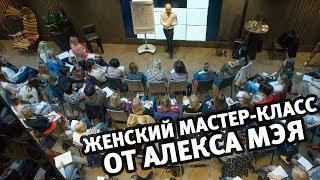 Любовь vs Секс. Острый мастер-класс. Алекс Мэй