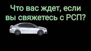 Отношения с РСП. Сухие факты.