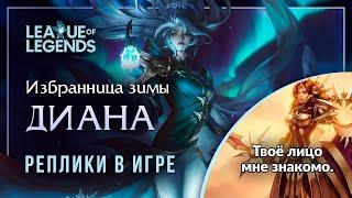 Избранница зимы Диана — Интерактивная озвучка и реплики | League of Legends