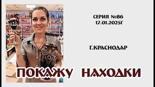 НОВИНКИ нашего магазина в ТРАДИЦИОННОМ ОБЗОРЕ 17.01.2025г серия №86