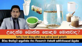 උදේ නැගිටපු ගමන් බොන්න හොඳම දේ මොකක්ද?| 1st thing in the Morning  By Nutritionist Hiroshan Jayaranga