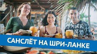 Слёт #SUNSURFERS на Шри-Ланке