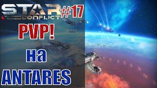 Star Conflict#17 ПВП на эсминце Antares!