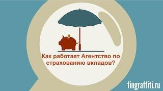 Как работает Агентство по страхованию вкладов?