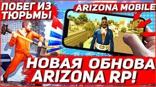 НОВОЕ ОБНОВЛЕНИЕ НА ARIZONA RP | ПОБЕГ ИЗ ТЮРЬМЫ и ОБНОВА ГЕТТО