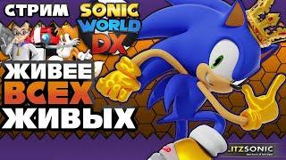 СТРИМ - Sonic World DX 1.2.4. - ЖИВЕЕ ВСЕХ ЖИВЫХ