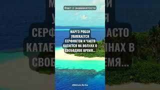 Марго Робби: Увлечение Серфингом и Поиск Свободы. 54