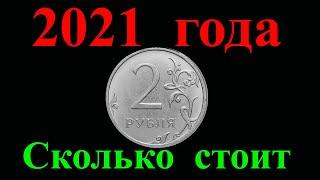 Две очень интересные разновидности 2 рублей 2021 года и их реальная стоимость.