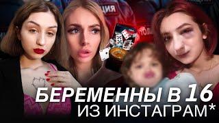 БЕРЕМЕННА В 16 ИЗ ИНСТАГРАМА! ИХ НЕ ВЗЯЛИ В БЕРЕМЕННА В 16!