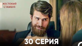 Жестокий Стамбул 30 серия