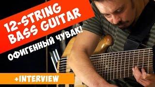 Музыка в дорогу. 12-струнный бас Василия Чернова| 12-string bass guitar Vasily Chernov. Amazing!