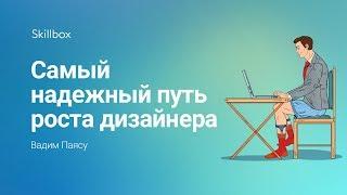 Секреты роста веб-дизайнера