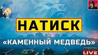  НАТИСК «КАМЕННЫЙ МЕДВЕДЬ» - ДЕНЬ ЧЕТВЁРТЫЙ  Мир Танков