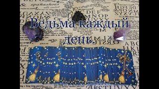 Таро Ведьма каждый день. Everyday Witch Tarot. Совет от ведьмы и обзор.