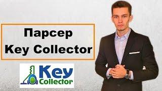 Key Collector (кей коллектор) Сбор ключевых слов для Директа.