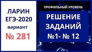 Задания 1-12 Вариант 281 Александр Ларин