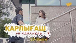 «Қарлығаш ұя салғанда 2» 10 бөлім / «Карлыгаш уя салганда 2» 10 серия