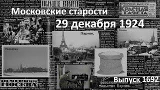 Недостаток риса. Арест бандита. Патриарх Тихон. Московские старости 29.XII.1924