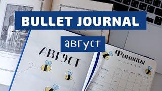 BULLET JOURNAL//КАК Я ВЕДУ ЕЖЕДНЕВНИК//АВГУСТ 2021