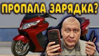 Пропала зарядка ? Сейчас найдём ! ( мотоцикл , скутер , мопед )