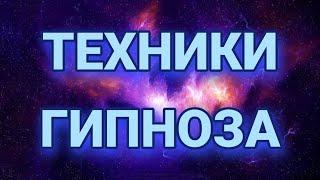 Эриксоновский гипноз, классический гипноз и техники гипноза в практике Прямых Порталов.