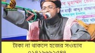 টাকা না থাকলে হজের সওয়াব পাওয়া যায় মাওলানা শরিফুল ইসলাম নুরী maulana shariful islam nuri 01719692547