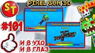 #101. ЗОМБИ НУБИК ПРОКЛЯТЫЙ ПОСОХ и ОХОТНИК НА ВАМПИРОВ = ПИКСЕЛЬ ГАН 3Д, Pixel Gun 3D