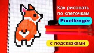 Как рисовать по клеточкам Собачку Щенка Корги Простые рисунки How to Draw Corgi Dog Pixel Art