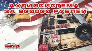 Автозвук за 200000 рублей. Собираем аудиосистему и отправляем в США