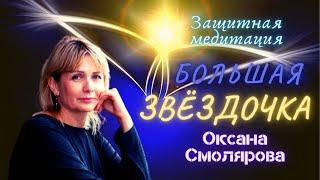 Большая  Звездочка. Оксана Смолярова. Защитная медитация