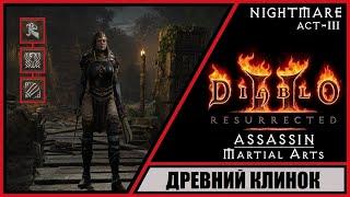 Diablo II: Resurrected  Диабло 2: Воскрешение  Прохождение #46  Древний клинок. Ассасин.