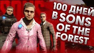 100 Дней Выживания в Sons of the Forest V1.0