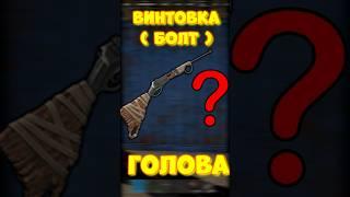 УРОН в ГОЛОВУ с БОЛТА в игре RUST/РАСТ Винтовка #rust #раст #funny #iq #шортс #shortsrust