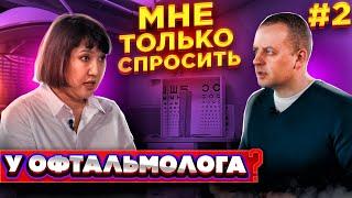 Как вылечить халязион | Миопия и атропин | Очки с дырочками | МНЕ ТОЛЬКО СПРОСИТЬ # 2