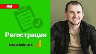 Регистрация Google Analytics 4 (GA4) и Universal Analytics