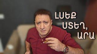 Դիտեք ու լսեք ԲՈԼՈՐԴ…