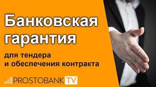 Банковская гарантия для тендера и обеспечения контракта