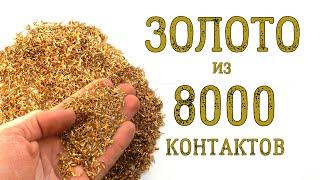 ЗОЛОТО ИЗ ~ 8000 КОНТАКТОВ КОЛОДОК!